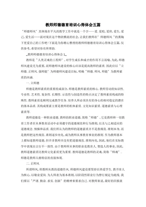教师师德德育培训心得体会五篇