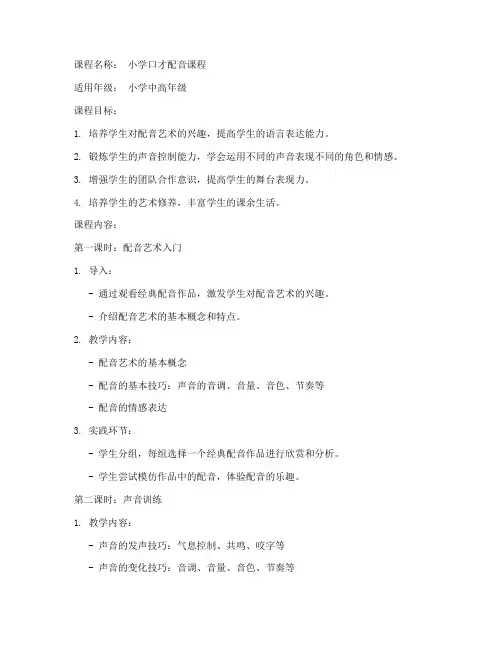 小学口才配音课程教案模板