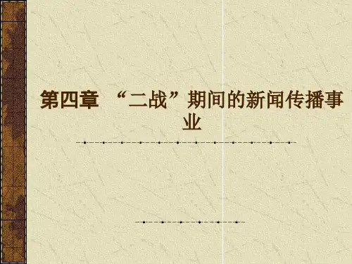 第四章 “二战”期间的新闻传播事业