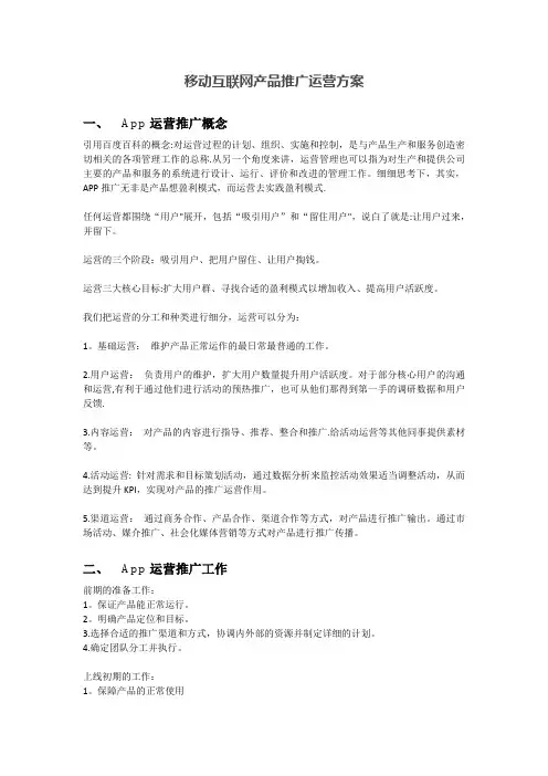 移动互联网产品推广运营方案【精选文档】