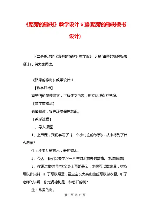 《路旁的橡树》教学设计5篇(路旁的橡树板书设计)