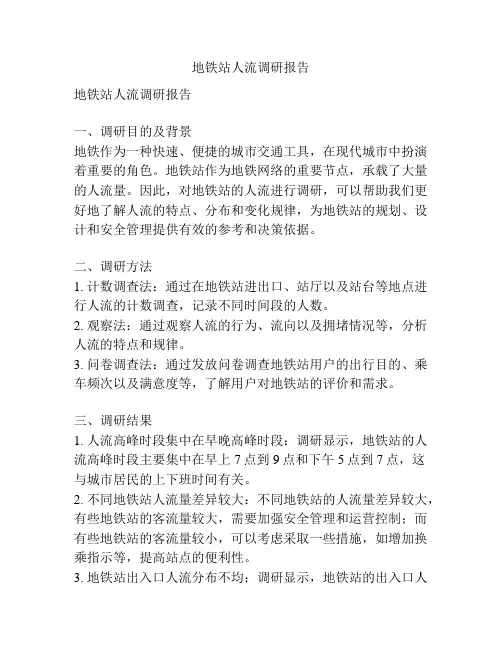 地铁站人流调研报告