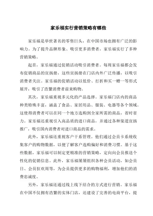 家乐福采取营销策略有哪些