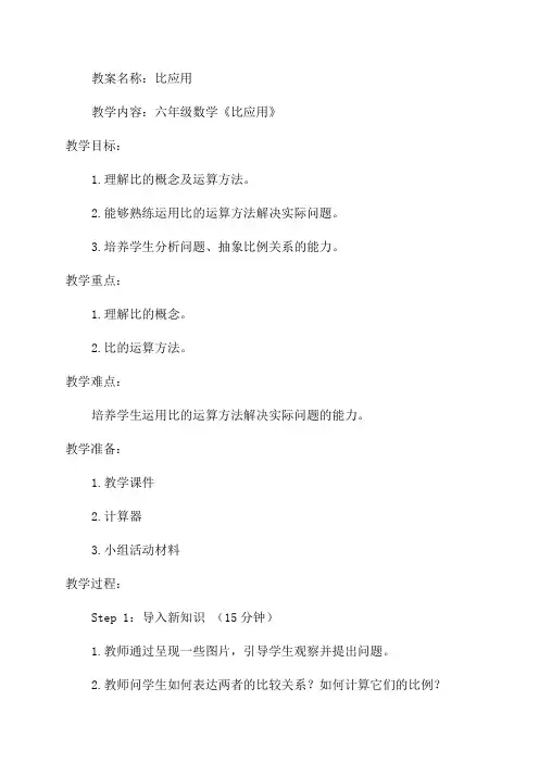 《比应用》六年级数学教案