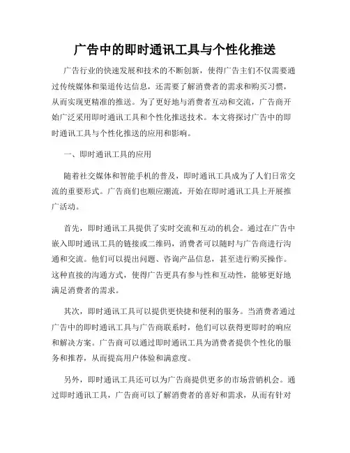 广告中的即时通讯工具与个性化推送