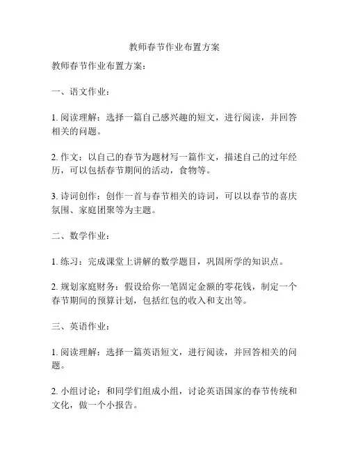 教师春节作业布置方案