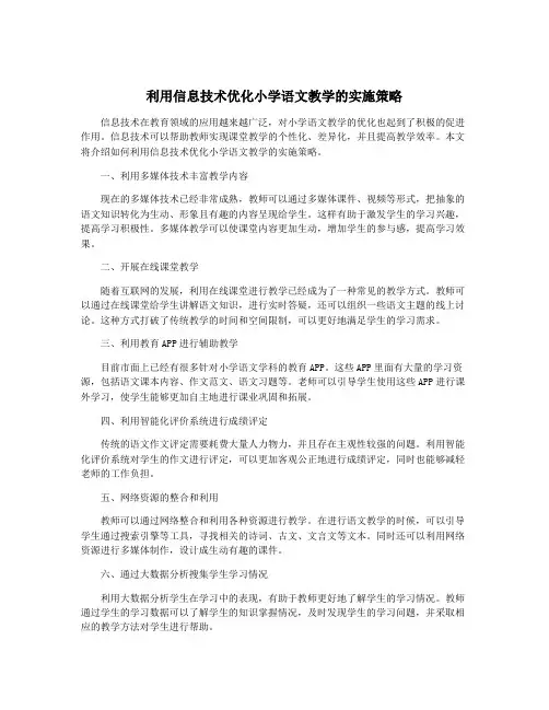 利用信息技术优化小学语文教学的实施策略