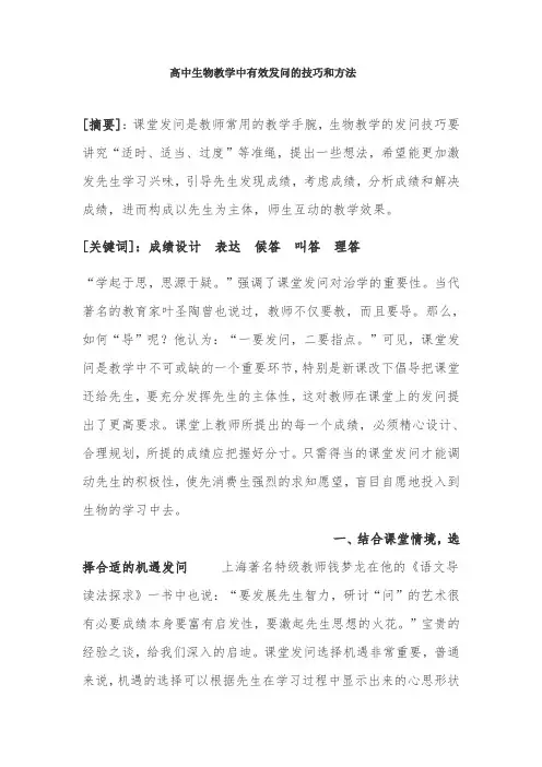 生物有效提问的技巧和方法-经典教学教辅文档