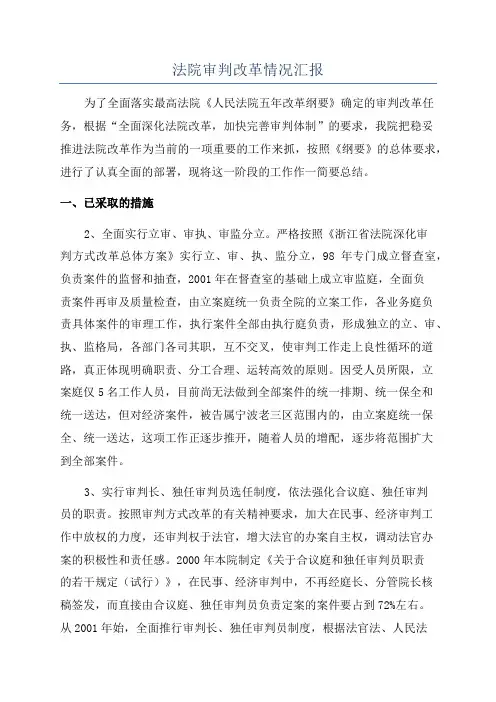 法院审判改革情况汇报
