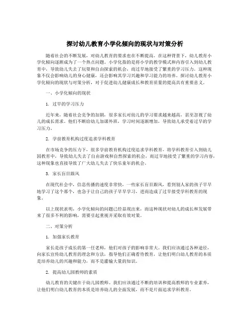 探讨幼儿教育小学化倾向的现状与对策分析