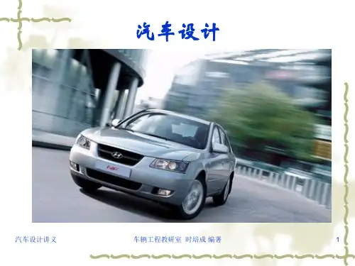 汽车总体设计6686734476