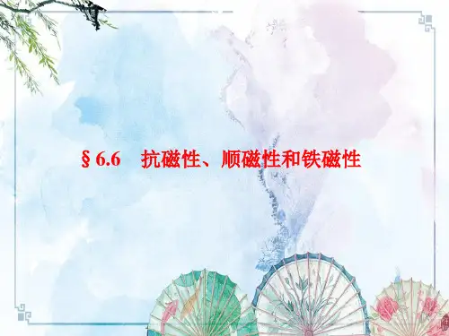 【原子物理 大连理工】第6节  抗磁性、顺磁性和铁磁性