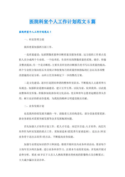 医院科室个人工作计划范文5篇
