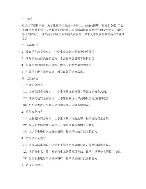 元旦小学安全教育记录