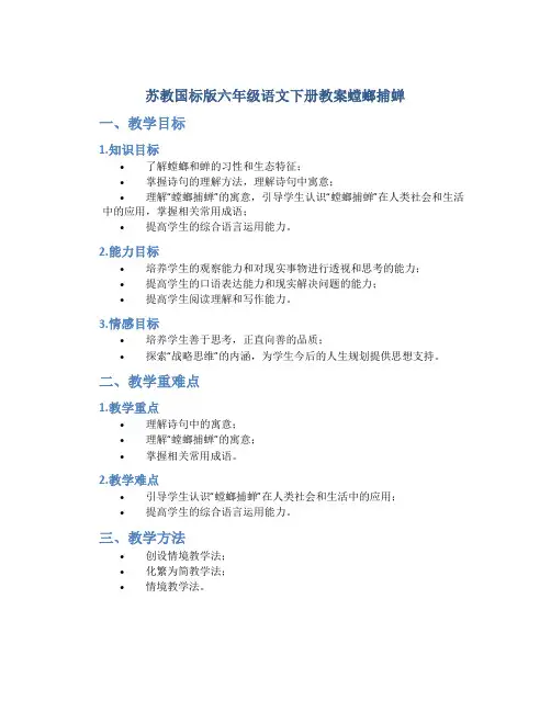 苏教国标版六年级语文下册教案螳螂捕蝉
