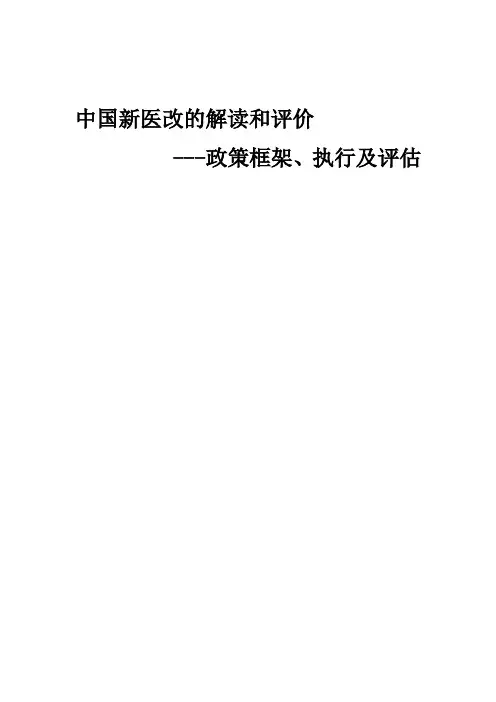 新医改的解读评价