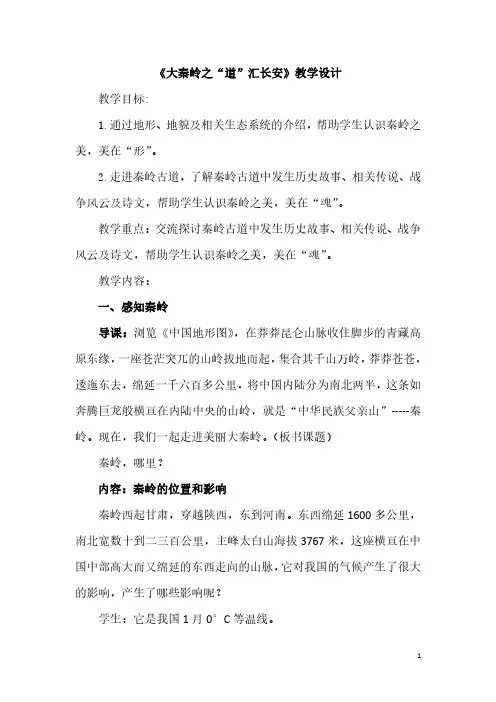 教案：《大秦岭》