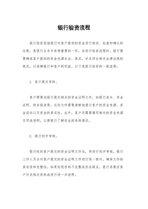 银行验资流程