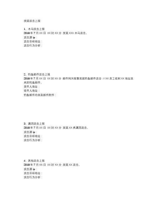 “护网-2019”网络攻防演习攻击上报及威胁消除模板