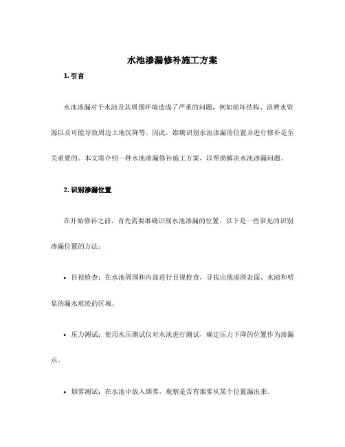 水池渗漏修补施工方案