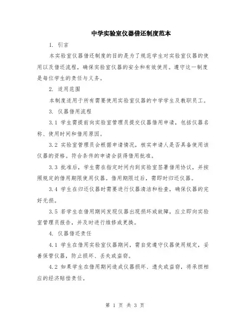 中学实验室仪器借还制度范本