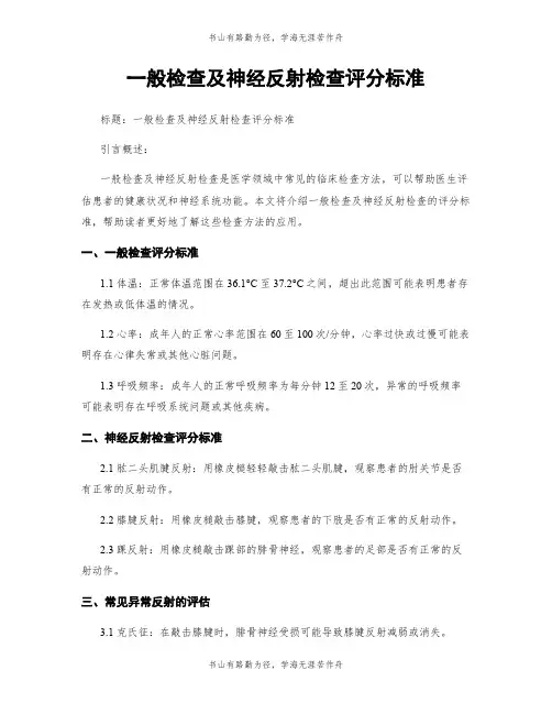 一般检查及神经反射检查评分标准