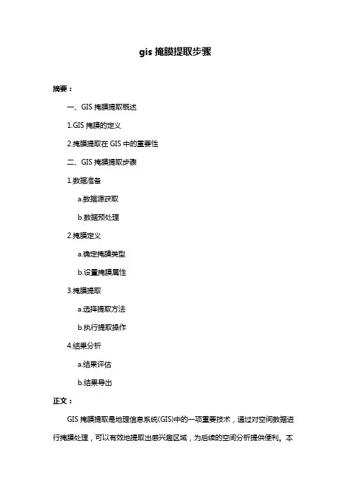 gis掩膜提取步骤
