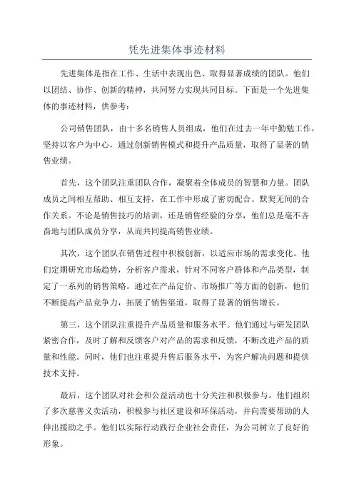 凭先进集体事迹材料