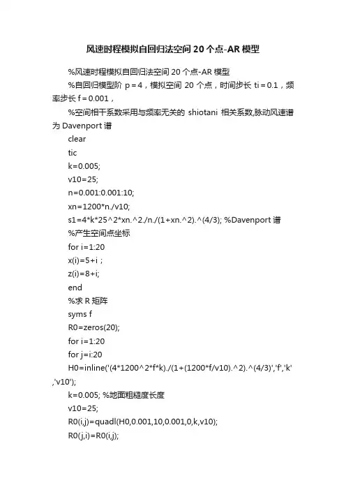 风速时程模拟自回归法空间20个点-AR模型