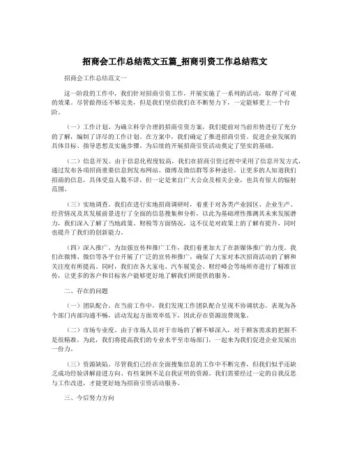 招商会工作总结范文五篇_招商引资工作总结范文