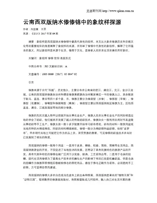云南西双版纳水傣傣锦中的象纹样探源