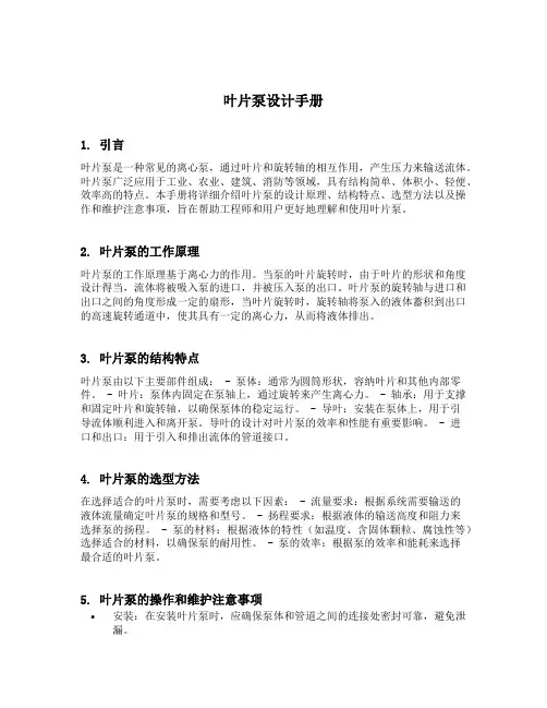 叶片泵设计手册