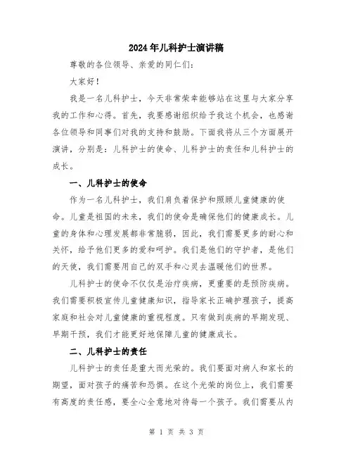 2024年儿科护士演讲稿