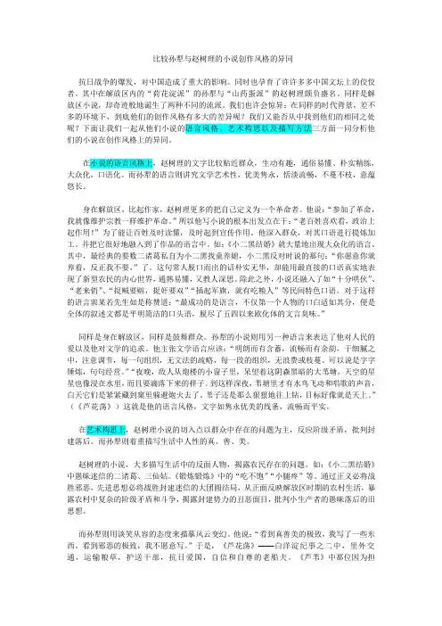 比较孙犁与赵树理的小说创作风格的异同