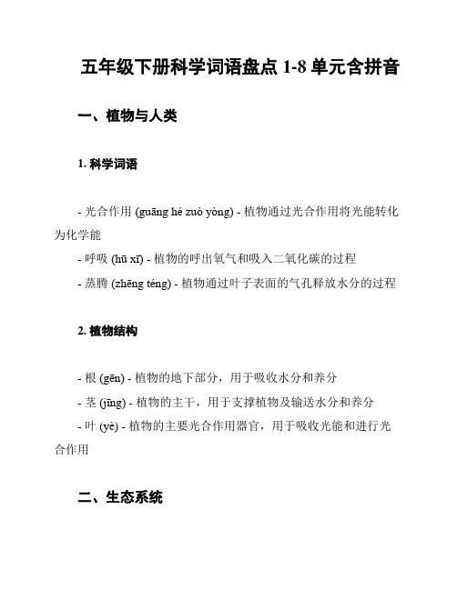 五年级下册科学词语盘点1-8单元含拼音