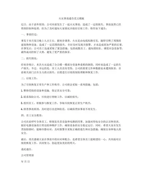 火灾事故通告范文模板