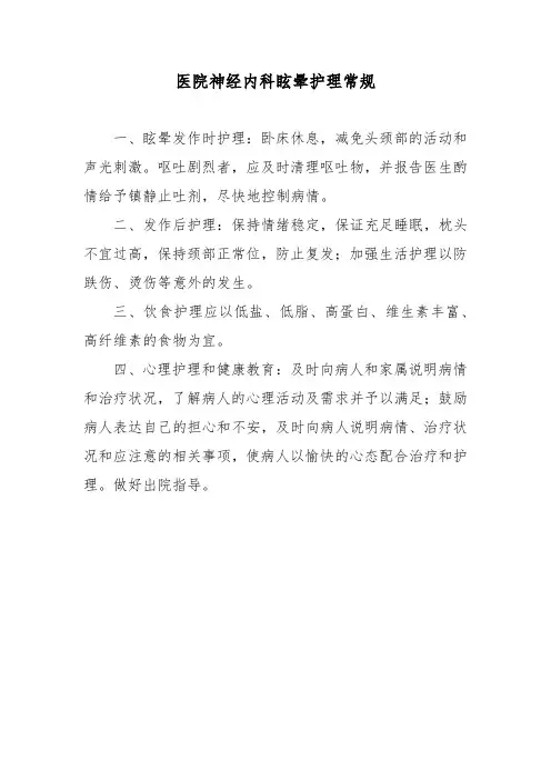 医院神经内科眩晕护理常规