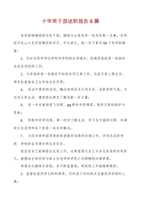 小学班干部述职报告6篇