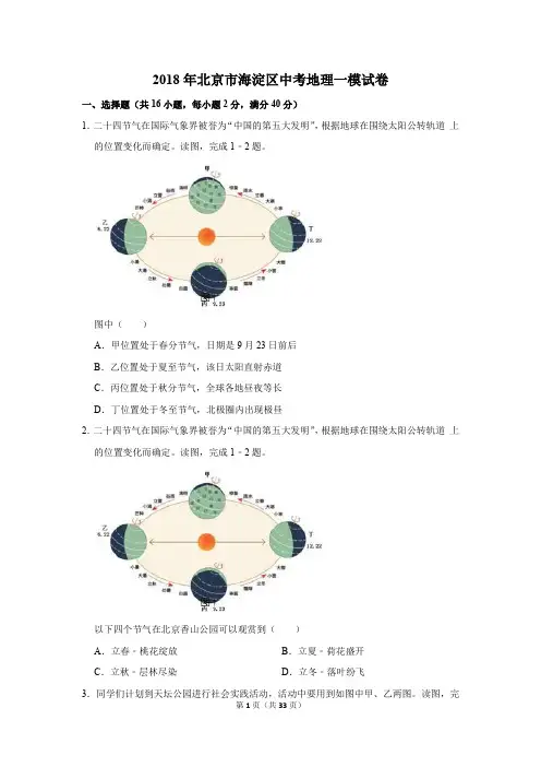 2018年北京市海淀区中考地理一模试卷(解析版)