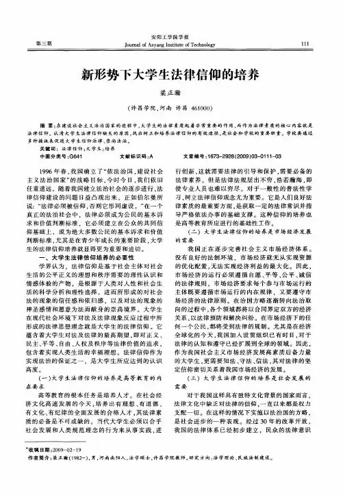 新形势下大学生法律信仰的培养