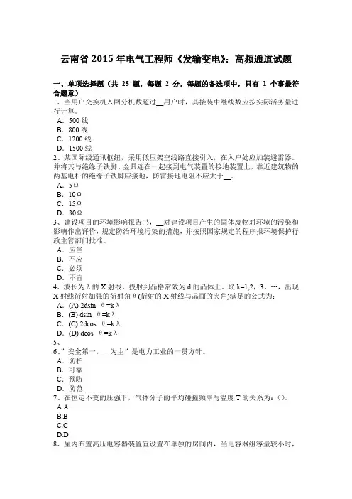 云南省2015年电气工程师《发输变电》：高频通道试题