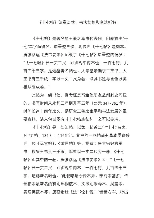 《十七帖》笔意法式、书法结构和章法析解
