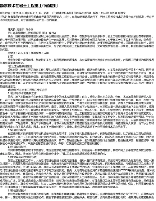 勘察技术在岩土工程施工中的应用