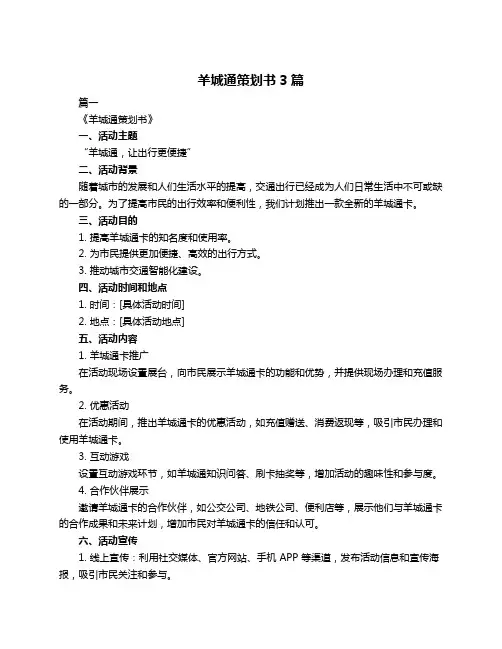 羊城通策划书3篇