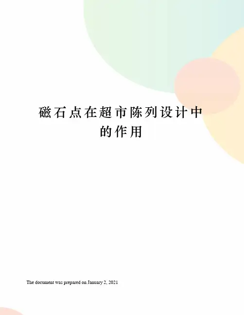 磁石点在超市陈列设计中的作用