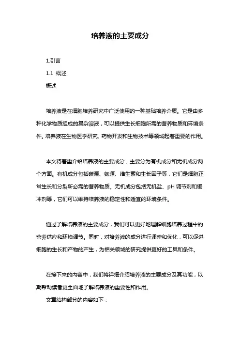 培养液的主要成分