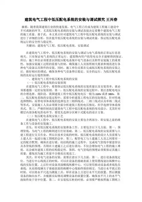 建筑电气工程中低压配电系统的安装与调试探究 王兴春