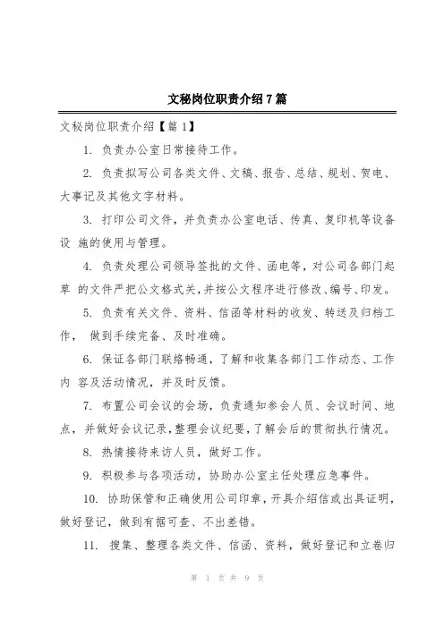 文秘岗位职责介绍7篇