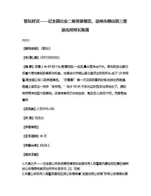 警坛好汉——记全国公安二级英雄模范、徐州市铜山县三堡派出所所长陈雷