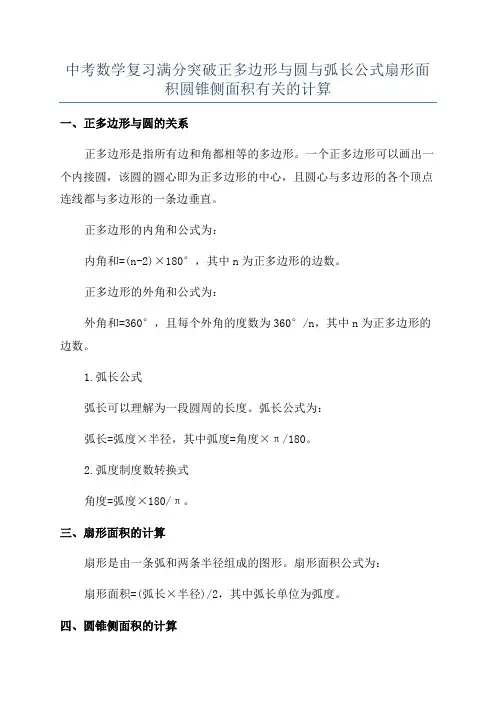 中考数学复习满分突破正多边形与圆与弧长公式扇形面积圆锥侧面积有关的计算